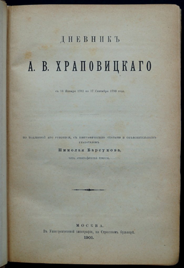 Дневник А. В. Храповицкого (18 января 1782 — 17 сентября 1793): по подлинной рукописи с биографическим очерком и именным указателем