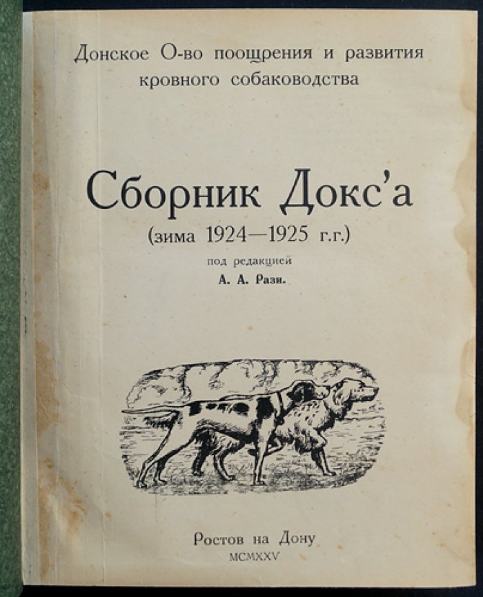 Сборник ДОКСа «Зима 1924–1925 гг.»: кинология, ветеринария и хроника донского собаководства