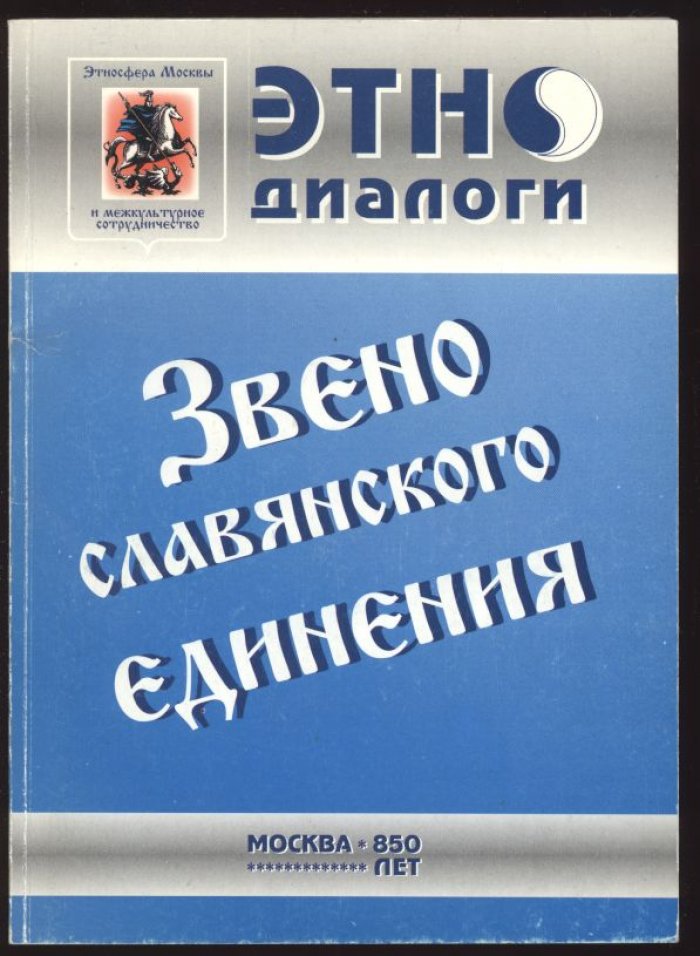 Звено славянского единства.