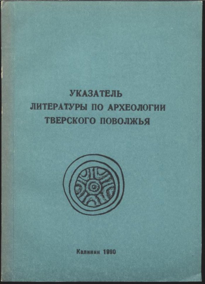 Указатель литературы по археологии Тверского Поволжья.