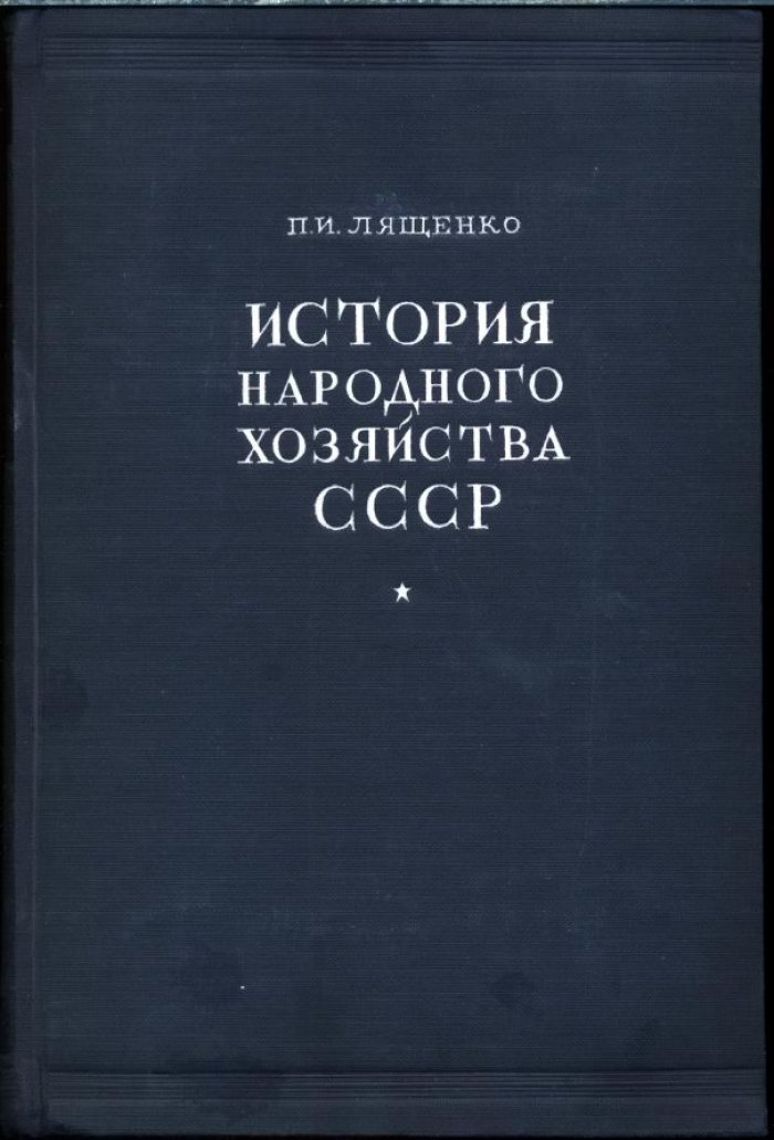 Лященко П. И. История народного хозяйства СССР. Том 1. Докапиталистические формации