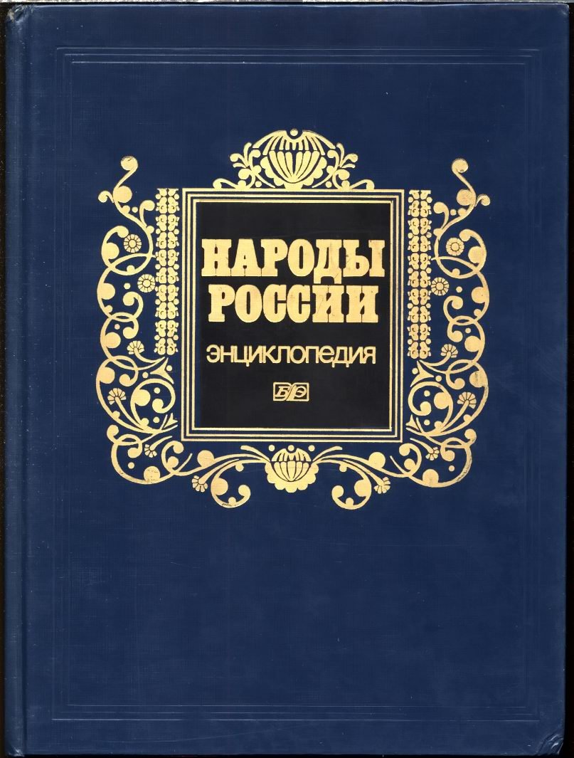 Народы России. Энциклопедия.