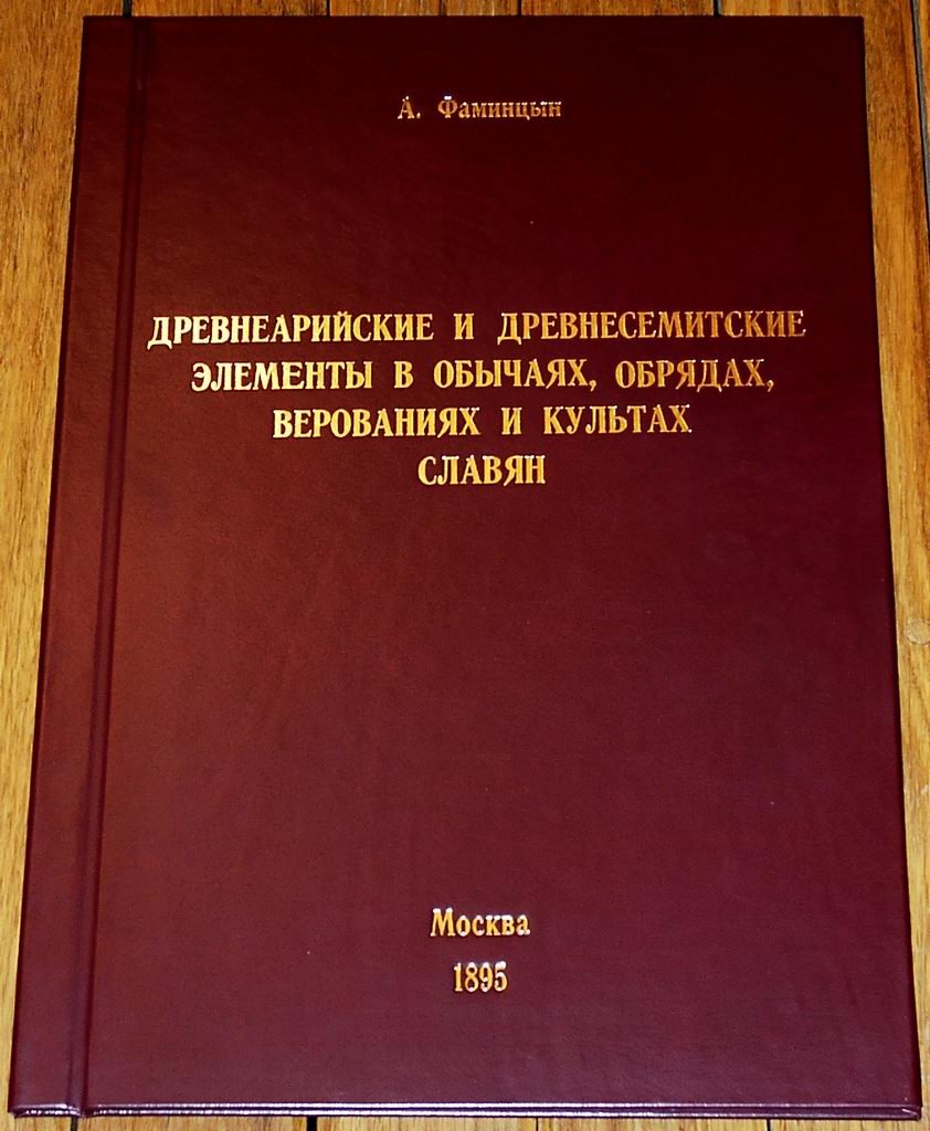 Фаминцын А. С. Древне-арийские и древне-семитские элементы в обычаях, обрядах, верованиях и культах славян.