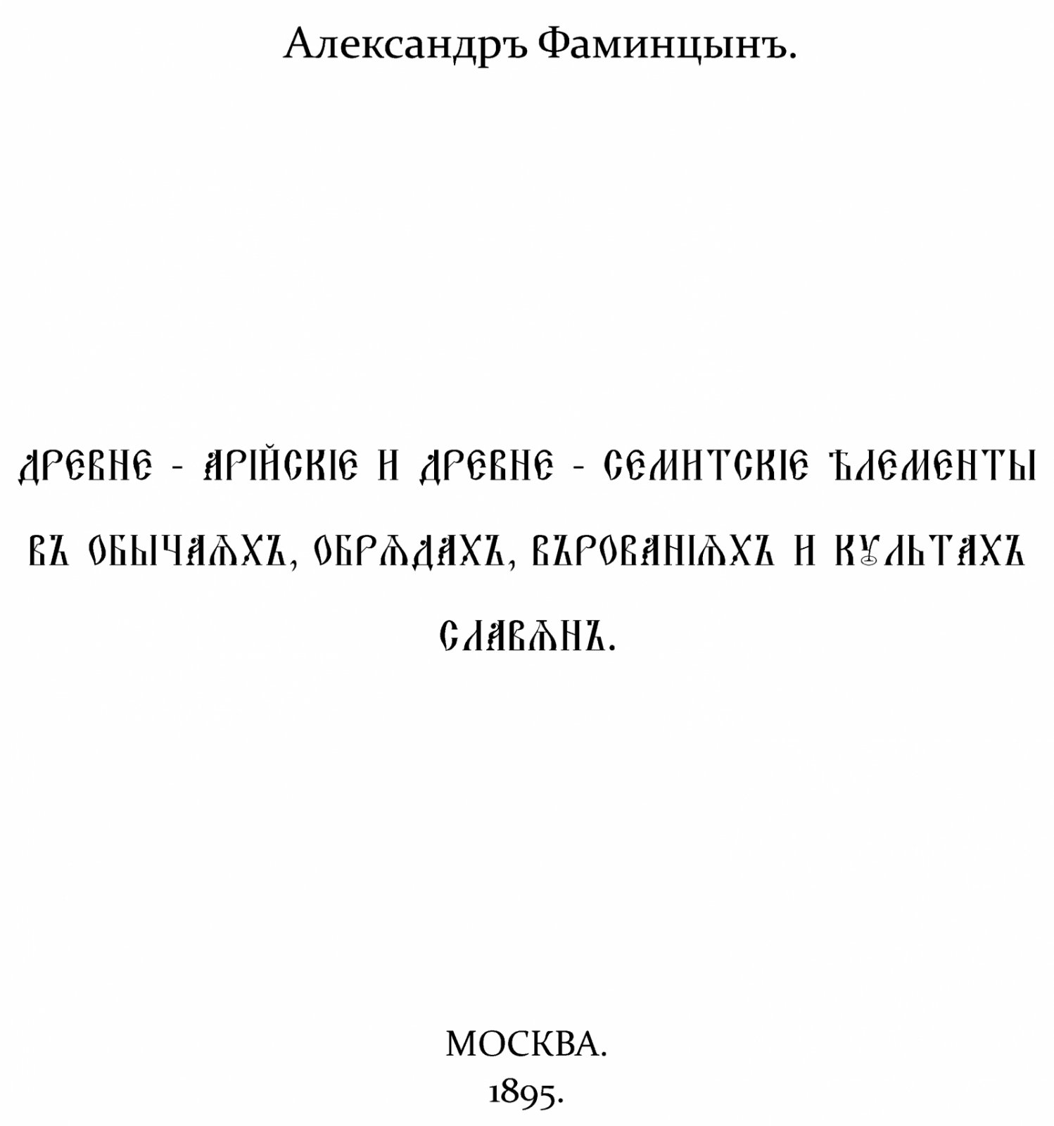 Фаминцын А. С. Древне-арийские и древне-семитские элементы в обычаях, обрядах, верованиях и культах славян.