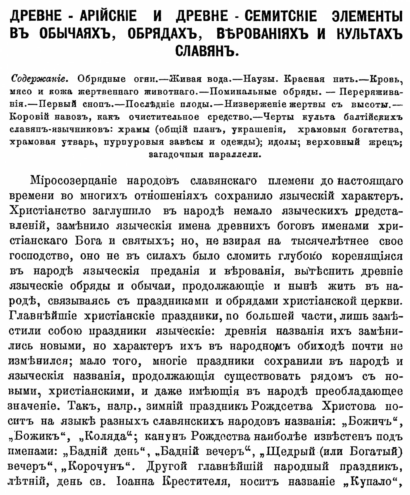 Фаминцын А. С. Древне-арийские и древне-семитские элементы в обычаях, обрядах, верованиях и культах славян.