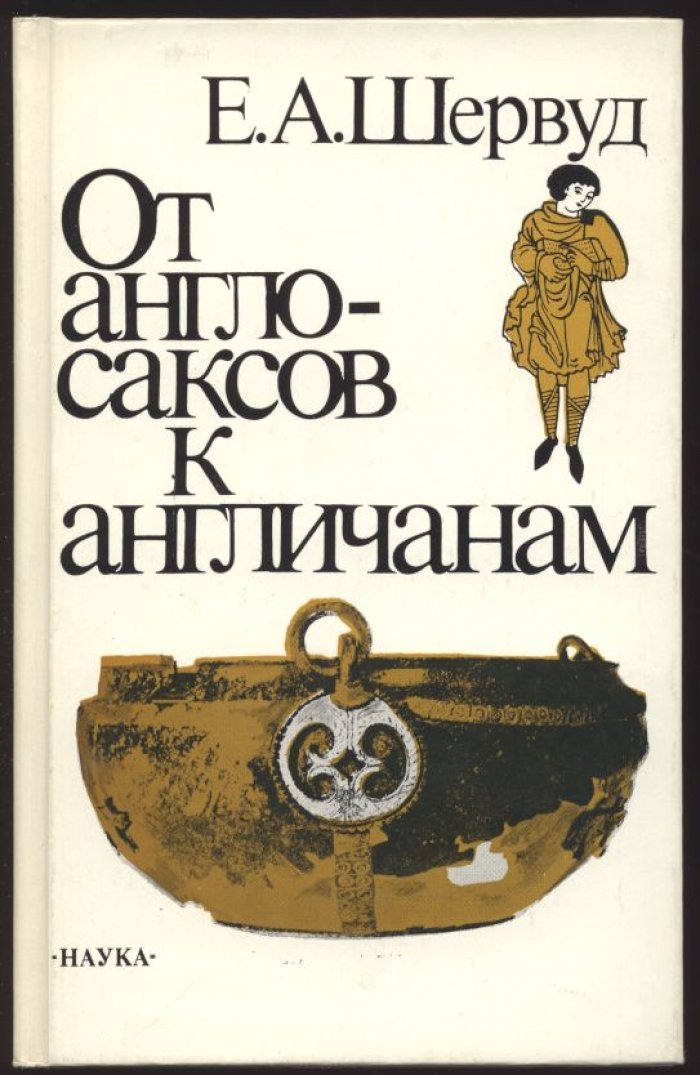 Шервуд Е. А. От англосаксов к англичанам (к проблеме формирования английского народа).