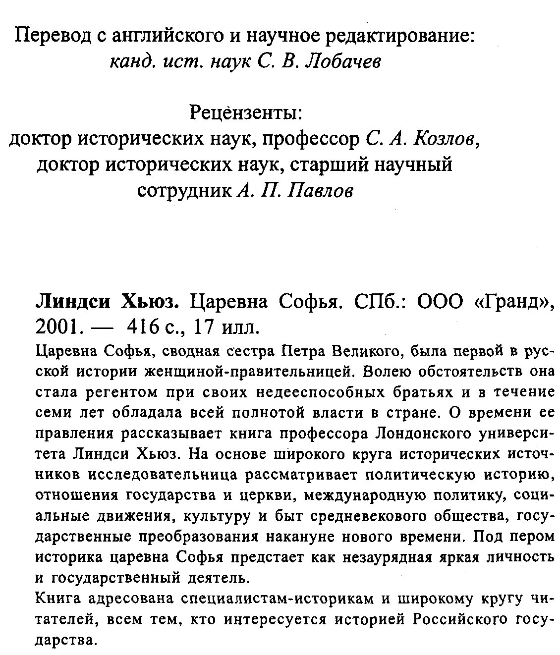 Хьюз Л. Царевна Софья.