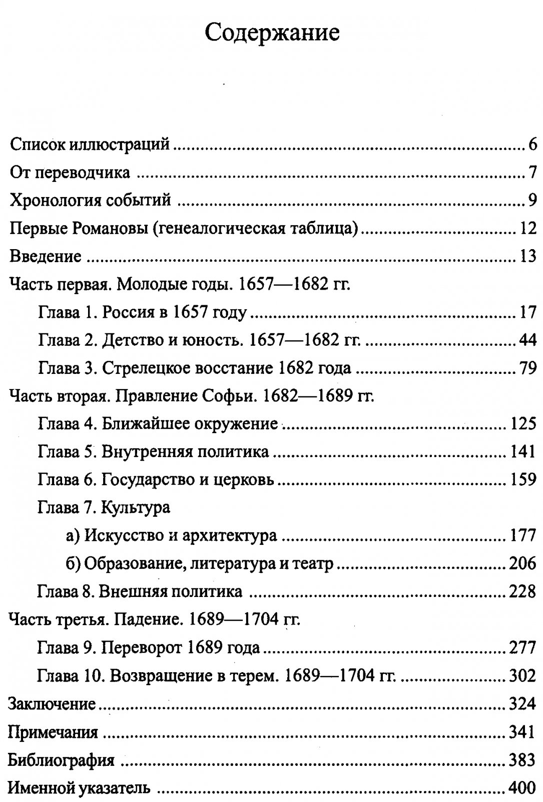 Хьюз Л. Царевна Софья.