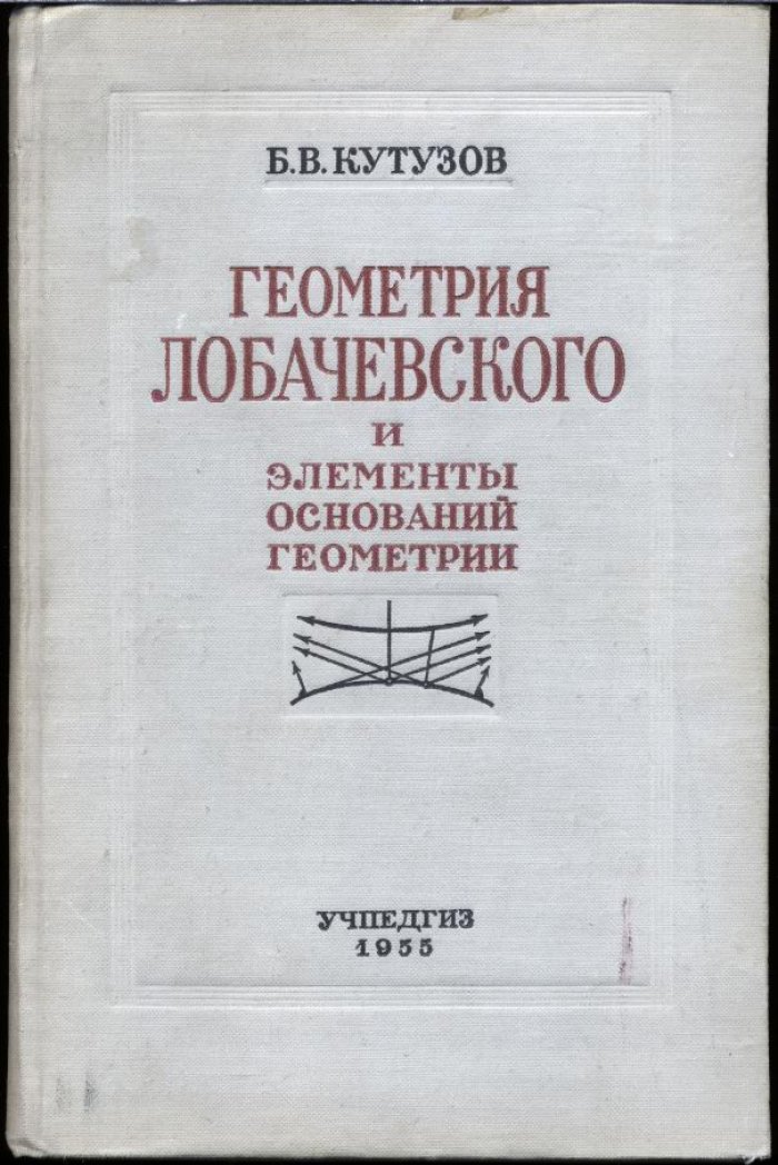 Кутузов Б. В. Геометрия Лобачевского и элементы основания геометрии.