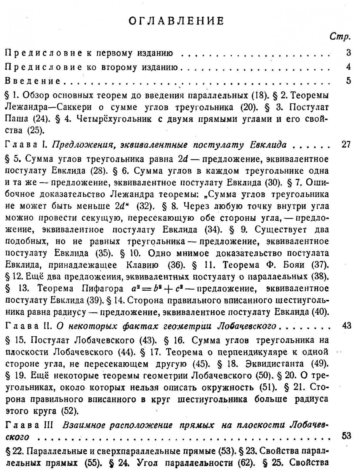 Кутузов Б. В. Геометрия Лобачевского и элементы основания геометрии.