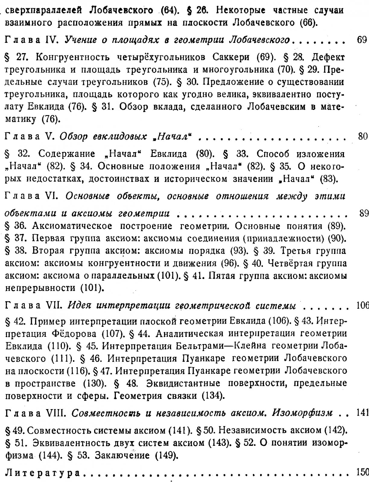 Кутузов Б. В. Геометрия Лобачевского и элементы основания геометрии.