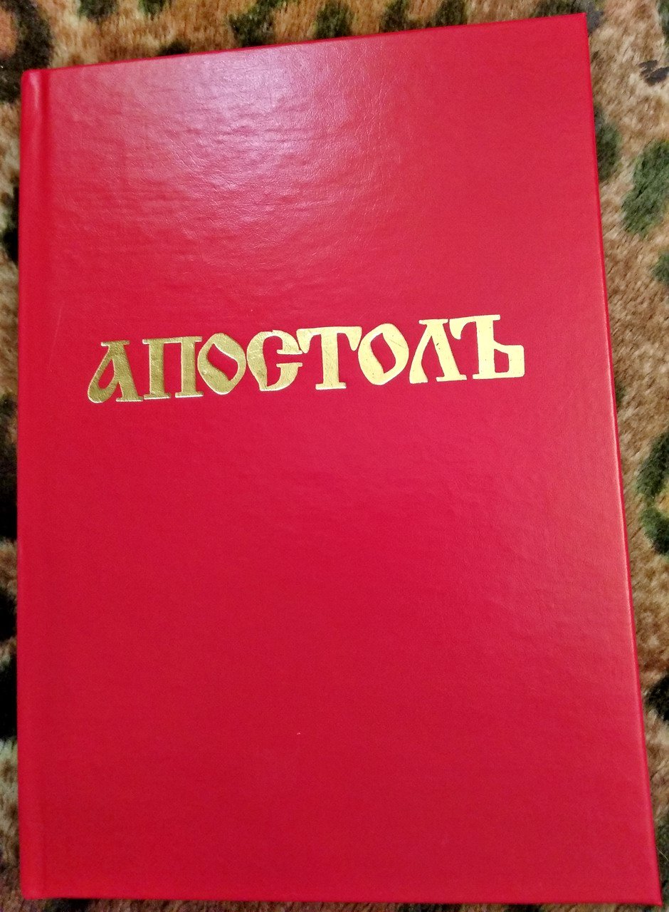 Апостол. Деяния святых Апостолов. На церковнославянском языке.