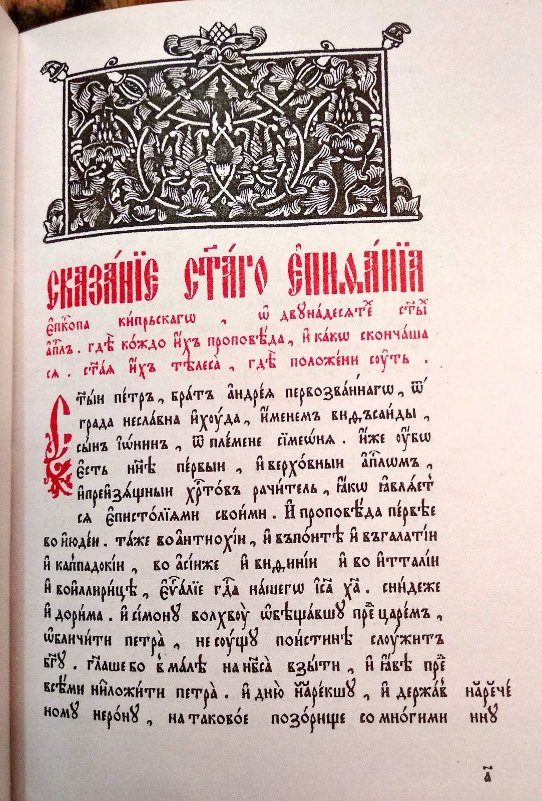 Апостол. Деяния святых Апостолов. На церковнославянском языке.
