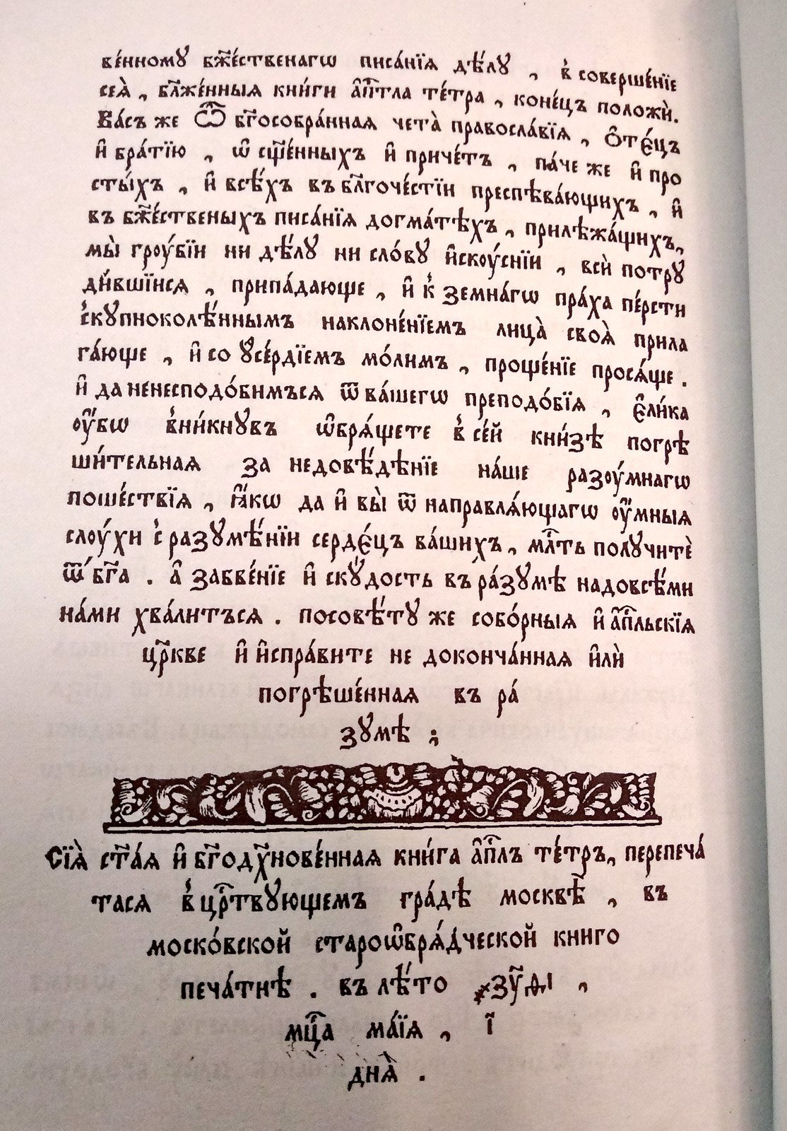 Апостол. Деяния святых Апостолов. На церковнославянском языке.