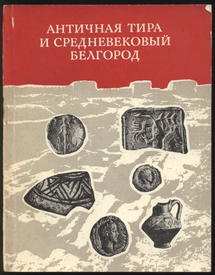 Античная Тира и средневековый Белгород.