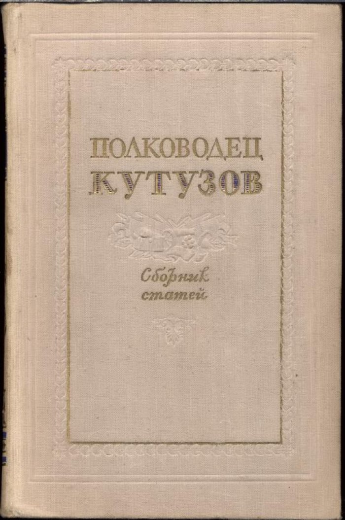 Полководец Кутузов. Сборник статей.