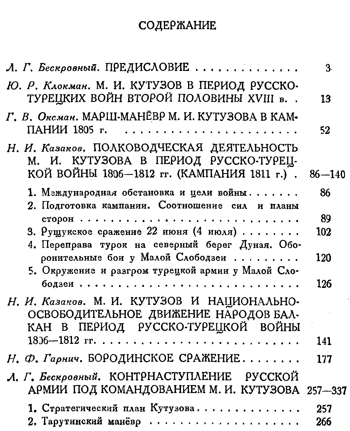 Полководец Кутузов. Сборник статей.