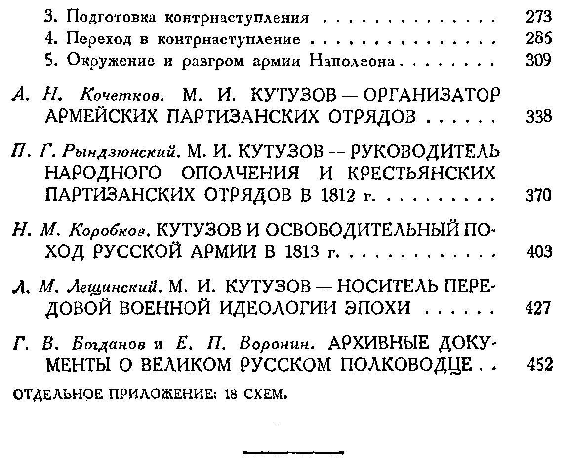 Полководец Кутузов. Сборник статей.