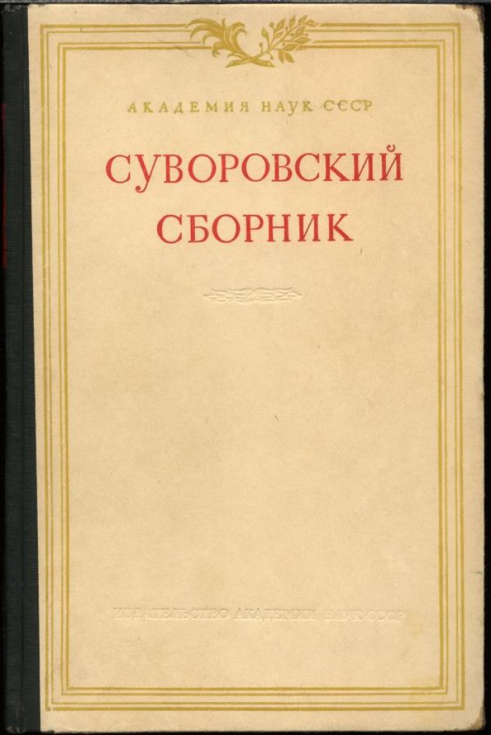 Суворовский сборник. Статьи и исследования.
