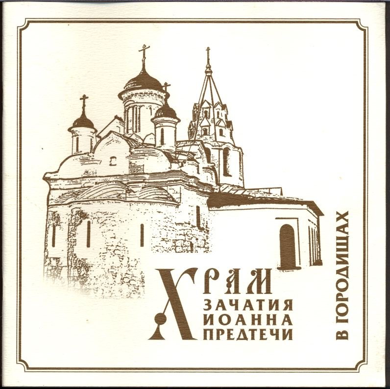 Храм зачатия Иоанна Предтечи в Городищах.