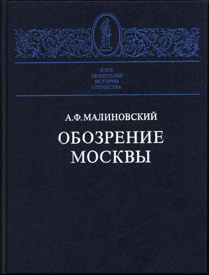 Малиновский А. Ф. Обозрение Москвы.