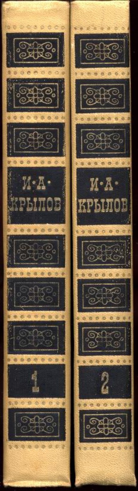 Крылов И. А. Собрание сочинений в 2-х томах.