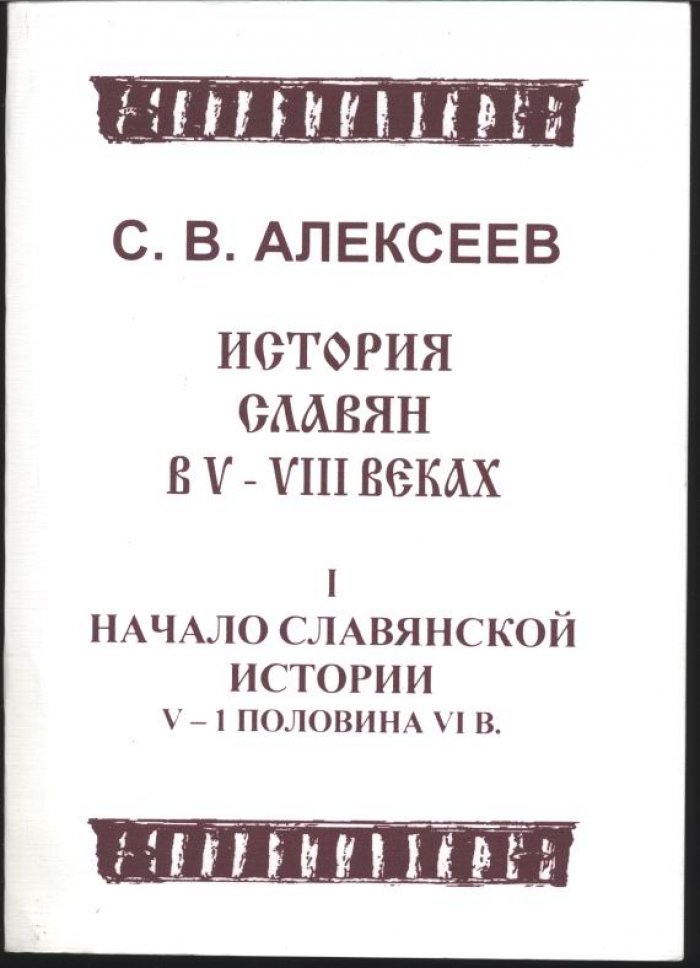 Алексеев С. В. История славян в VI-VIII веках. Выпуск 1. Начало славянской истории V - 1 половина VI в.