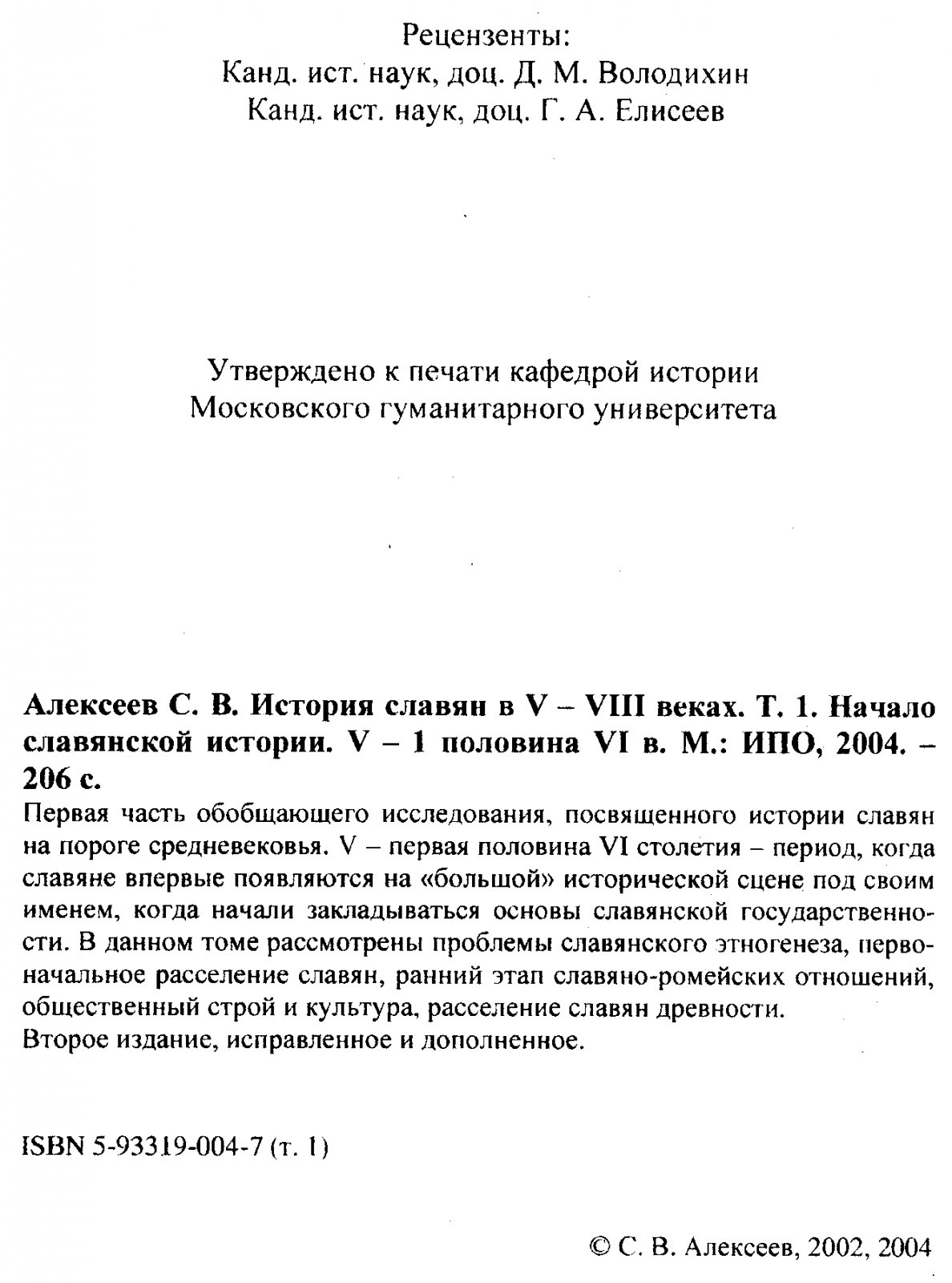Алексеев С. В. История славян в VI-VIII веках. Выпуск 1. Начало славянской истории V - 1 половина VI в.