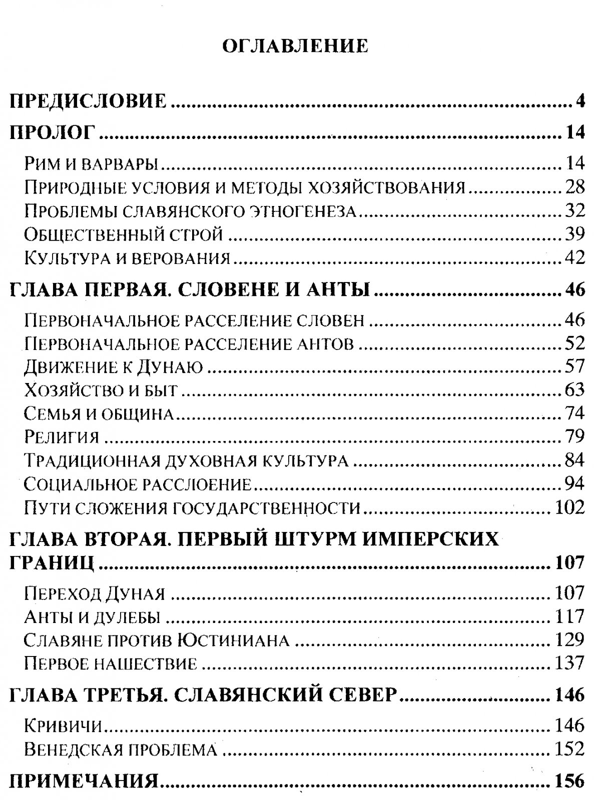 Алексеев С. В. История славян в VI-VIII веках. Выпуск 1. Начало славянской истории V - 1 половина VI в.