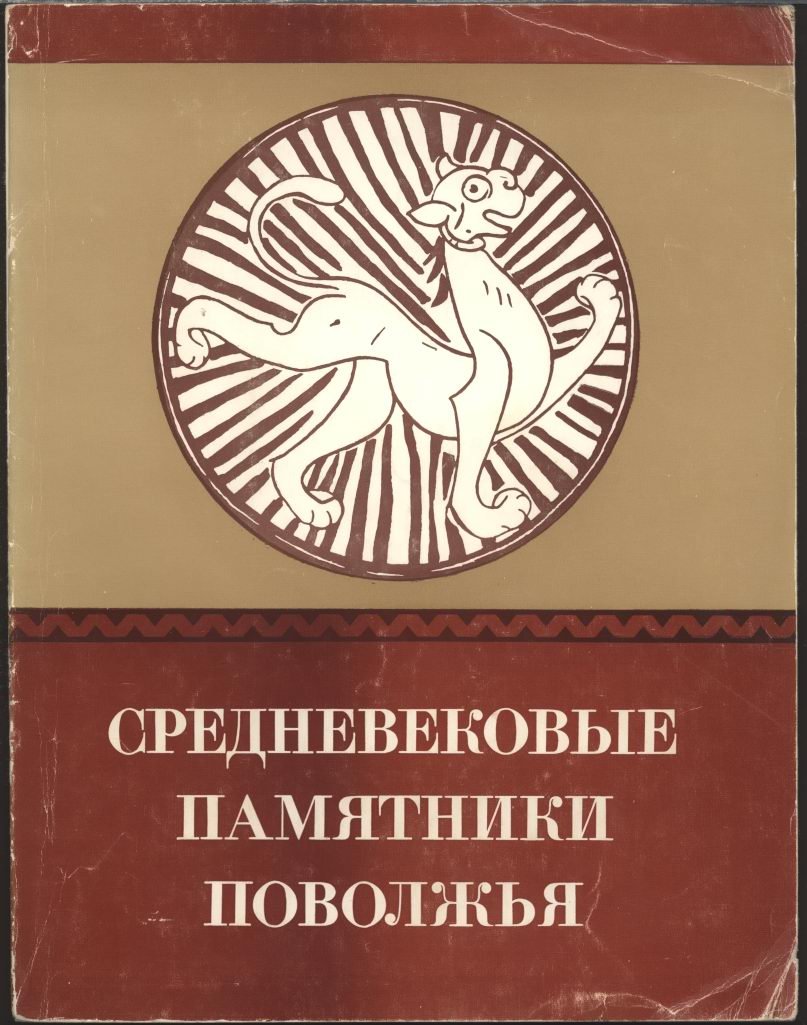 Средневековые памятники Поволжья.