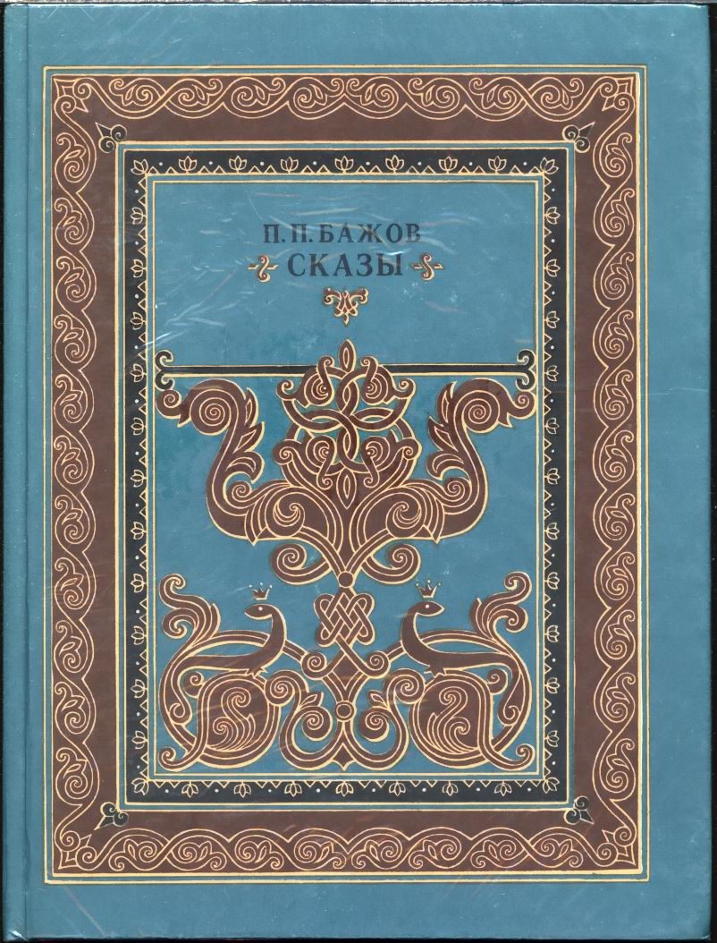 Бажов П. П. Сказы.