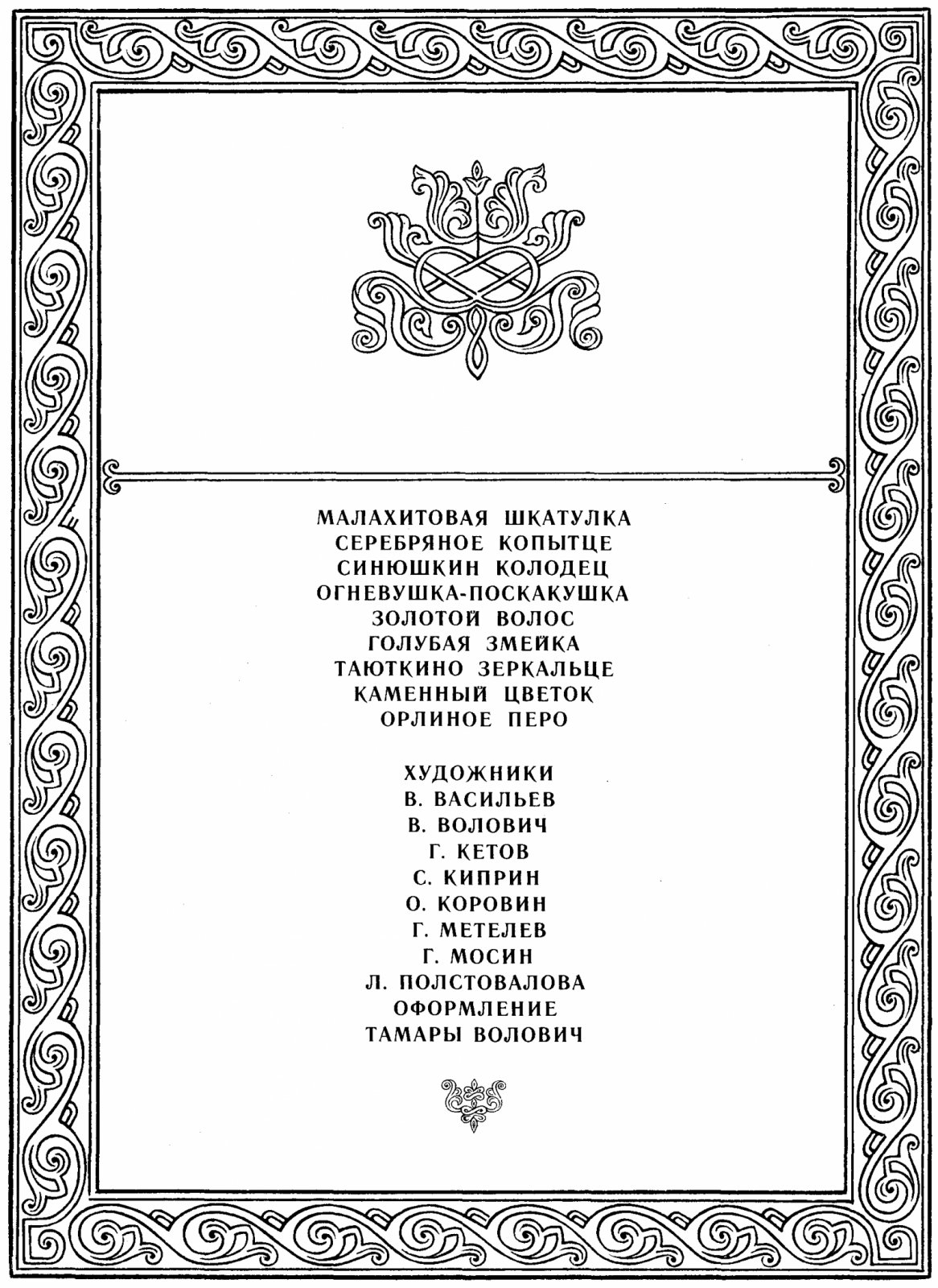Бажов П. П. Сказы.