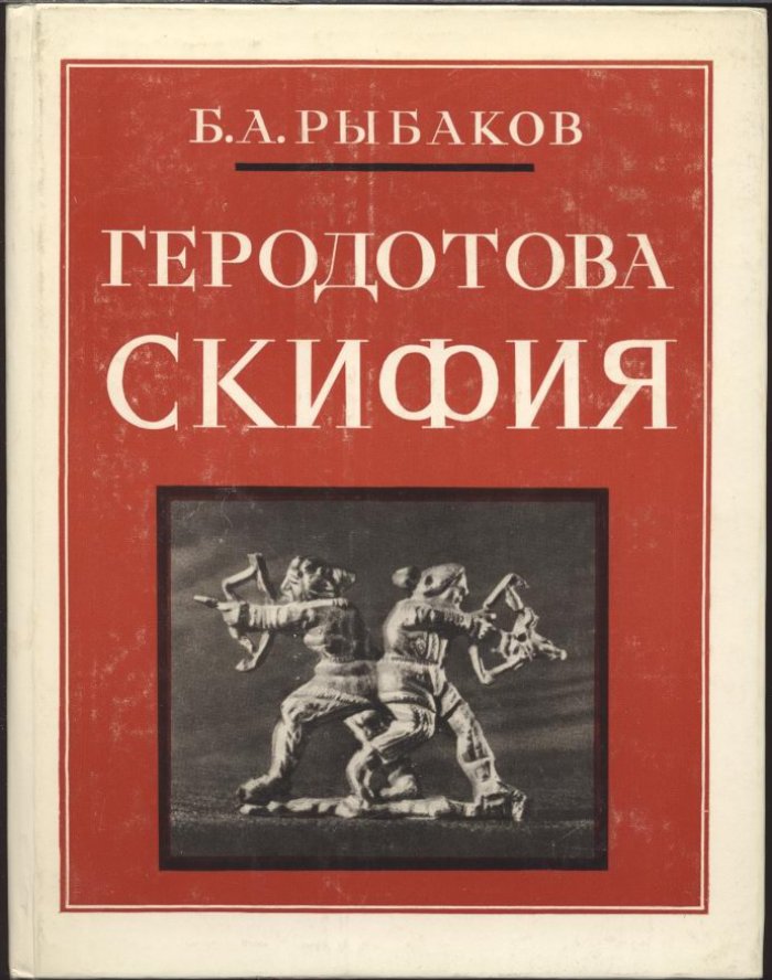 Рыбаков Б. А. Геродотова Скифия. Историко-географический анализ.