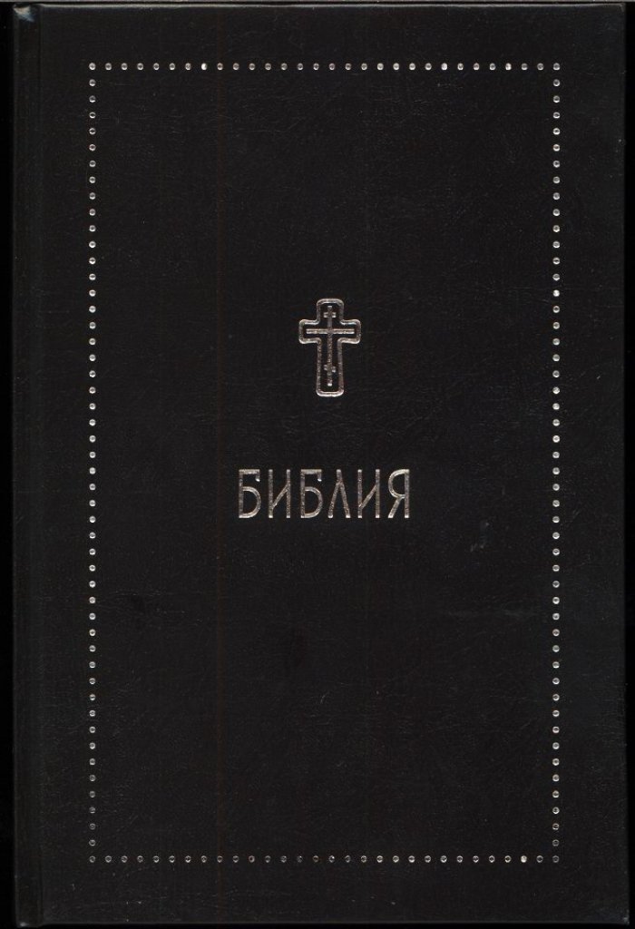 Библия.