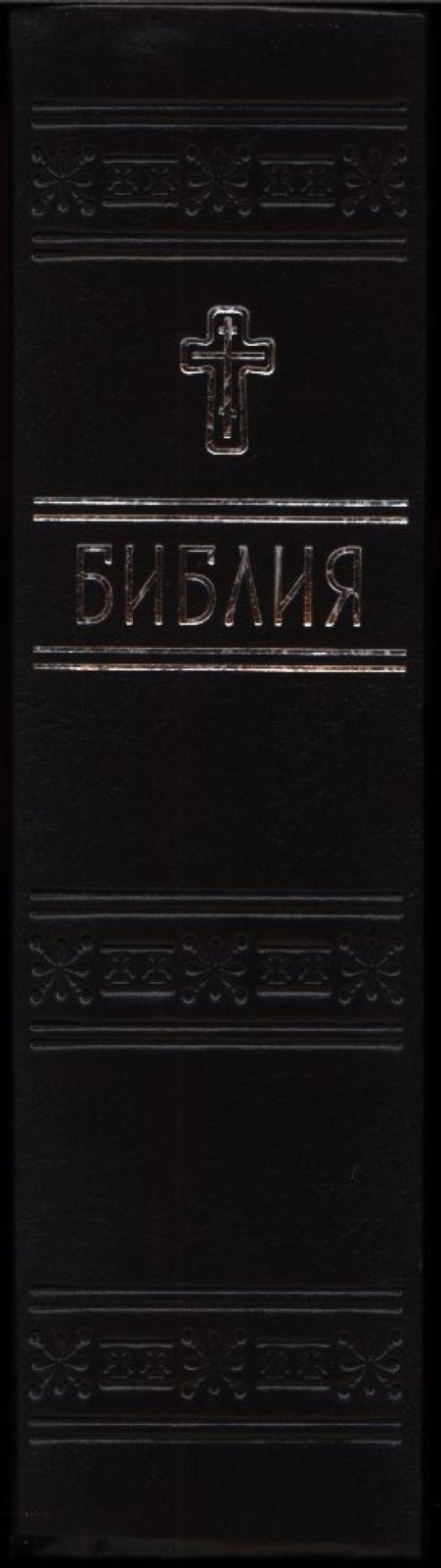 Библия.