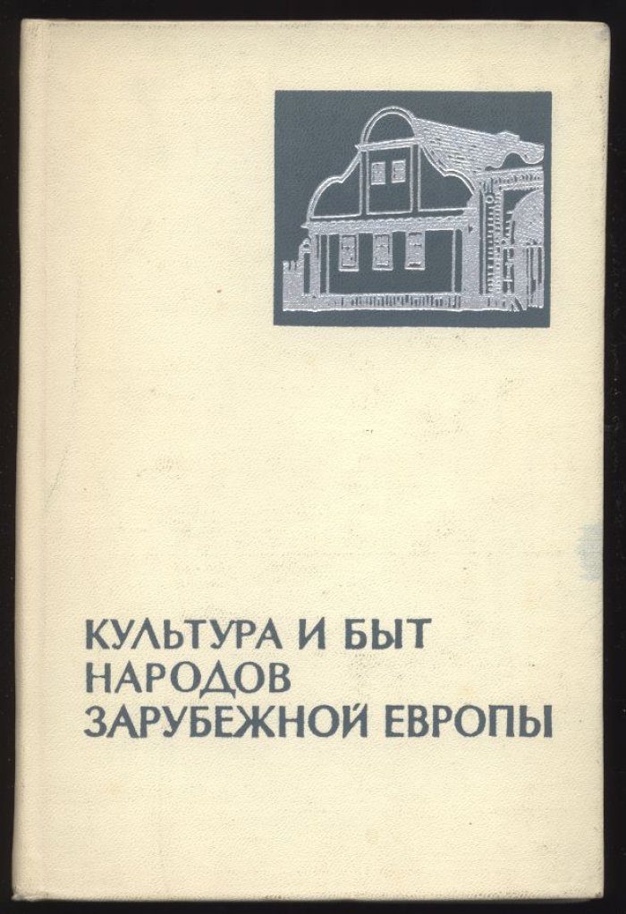 Культура и быт народов зарубежной Европы. Этнографические исследования.