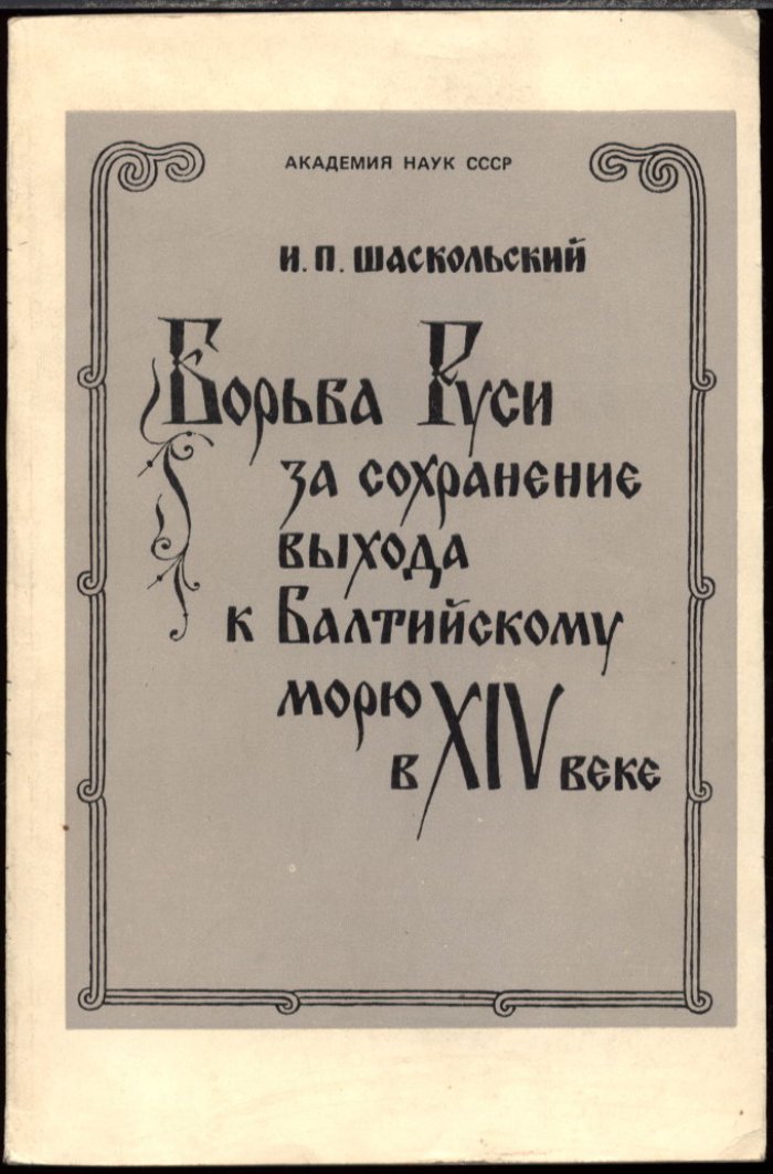 Шаскольский И. П. Борьба Руси за сохранение выхода к Балтийскому морю в XIV веке.