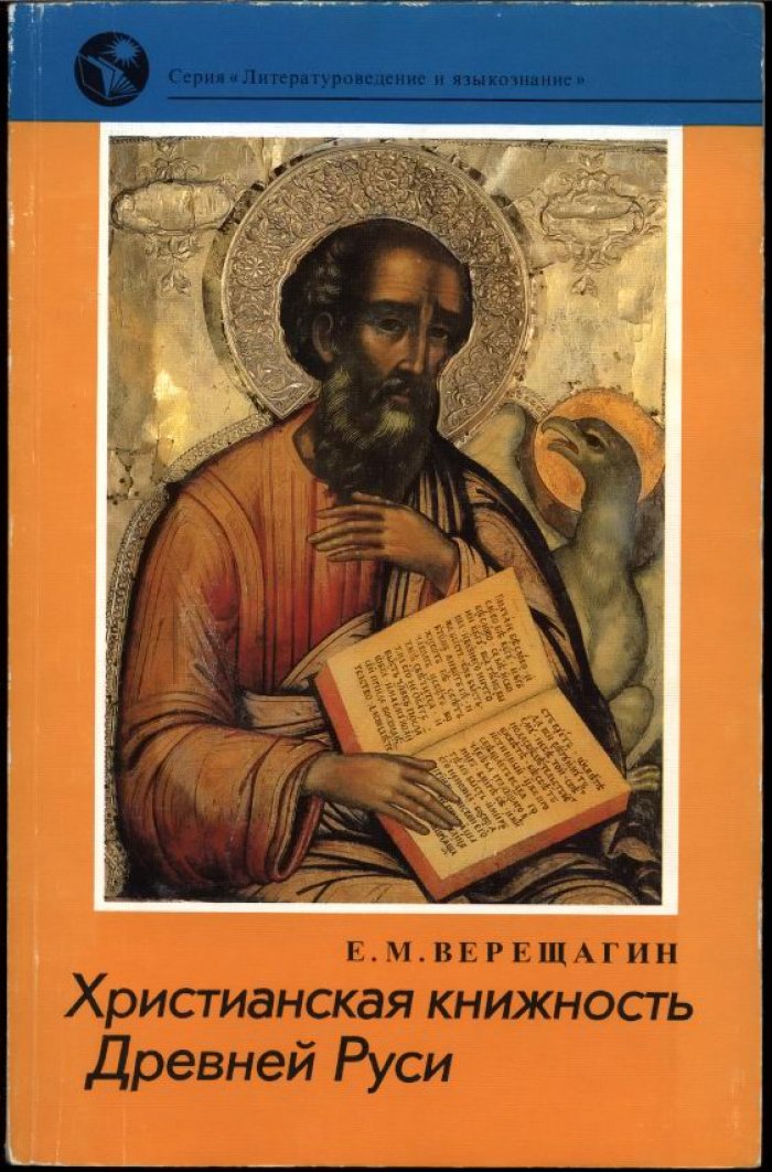 Верещагин Е. М. Христианская книжность Древней Руси.