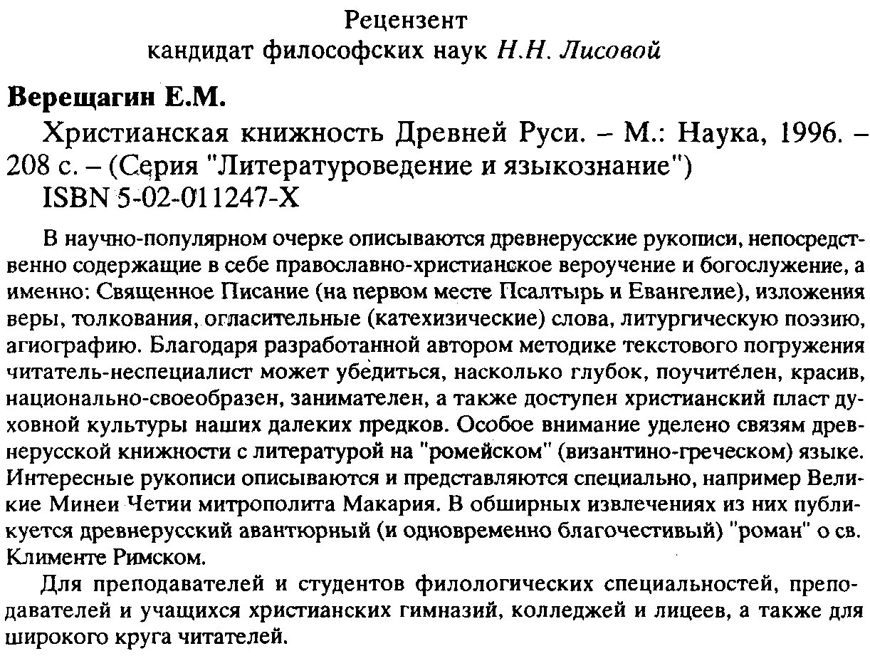 Верещагин Е. М. Христианская книжность Древней Руси.