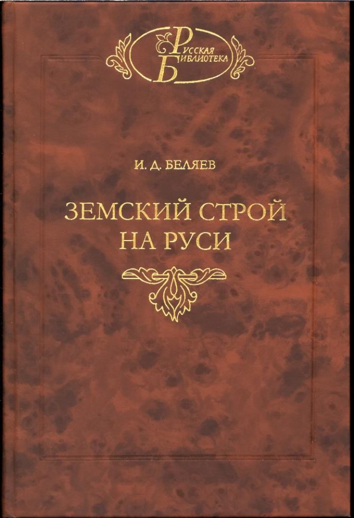 Беляев И. Д. Земский строй на Руси.