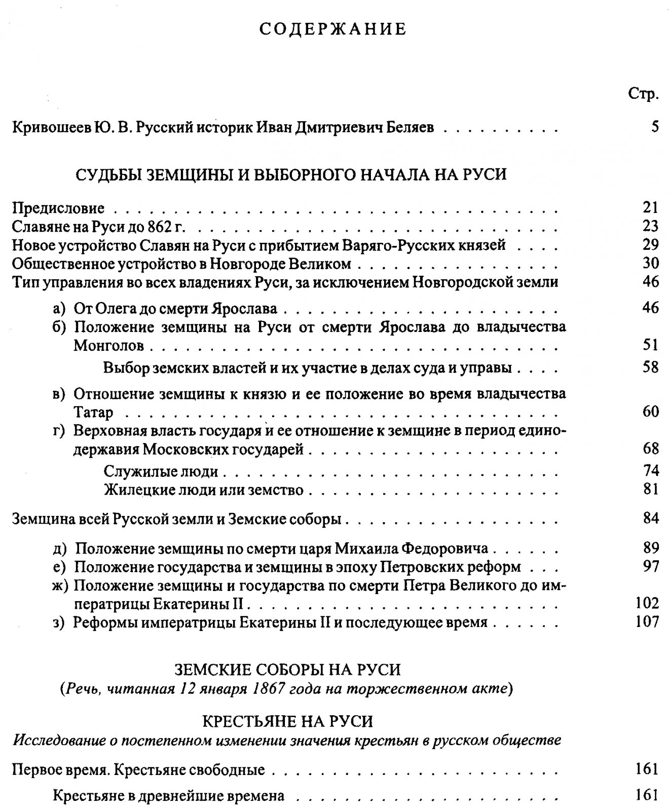 Беляев И. Д. Земский строй на Руси.