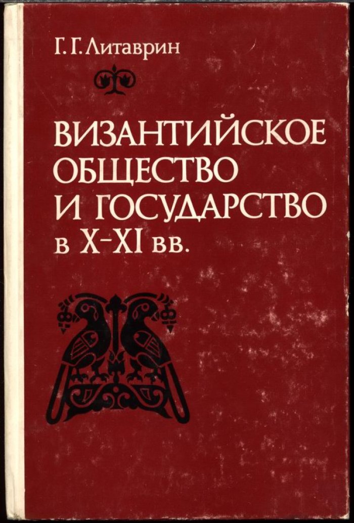 Литаврин Г. Г. Византийское общество и государство в X-XI вв. Проблемы истории одного столетия: 976-1081 гг.
