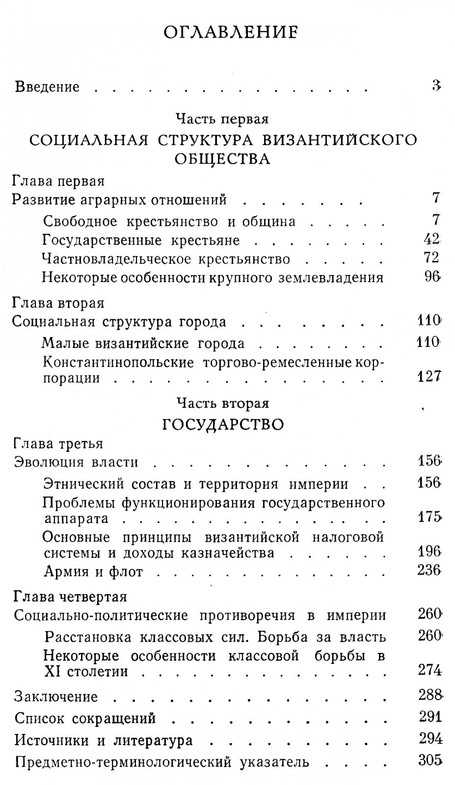 Литаврин Г. Г. Византийское общество и государство в X-XI вв. Проблемы истории одного столетия: 976-1081 гг.