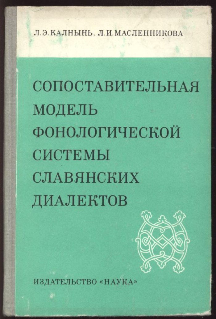 Калнынь Л. Э., Масленникова Л. И. Сопоставительная модель фонологической системы славянских диалектов.