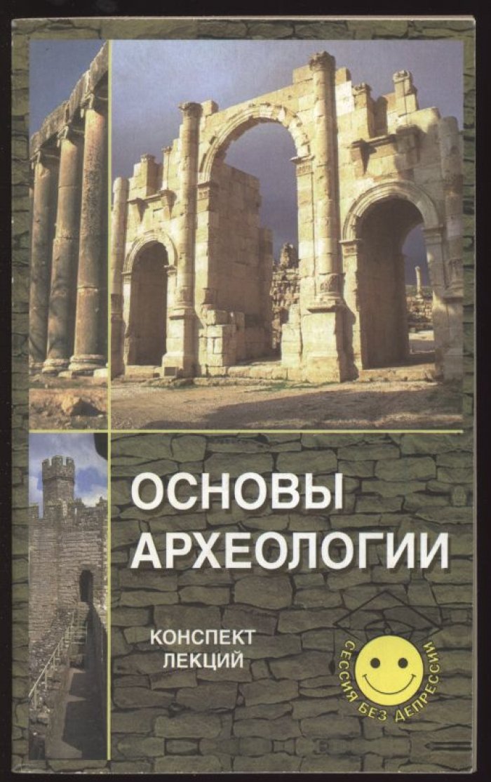 Бабаян Г. В. Основы археологии. Конспект лекций.