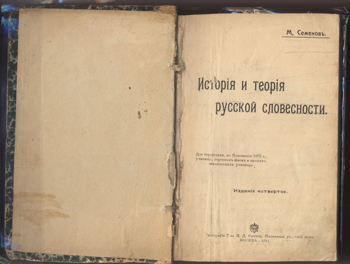 Семенов М. История и теория Русской словесности.
