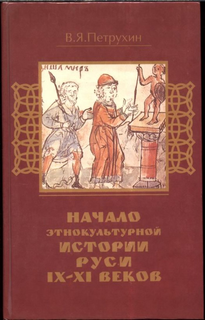Петрухин В. Я. Начало этнокультурной истории Руси IX-XI веков.