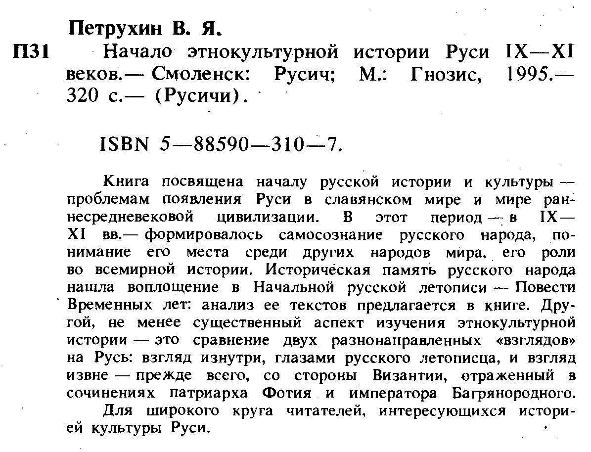 Петрухин В. Я. Начало этнокультурной истории Руси IX-XI веков.
