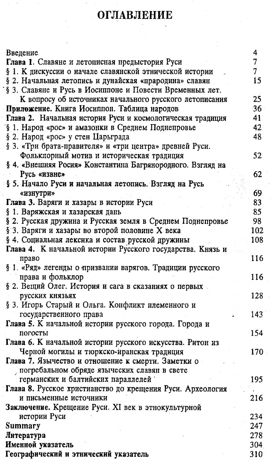 Петрухин В. Я. Начало этнокультурной истории Руси IX-XI веков.