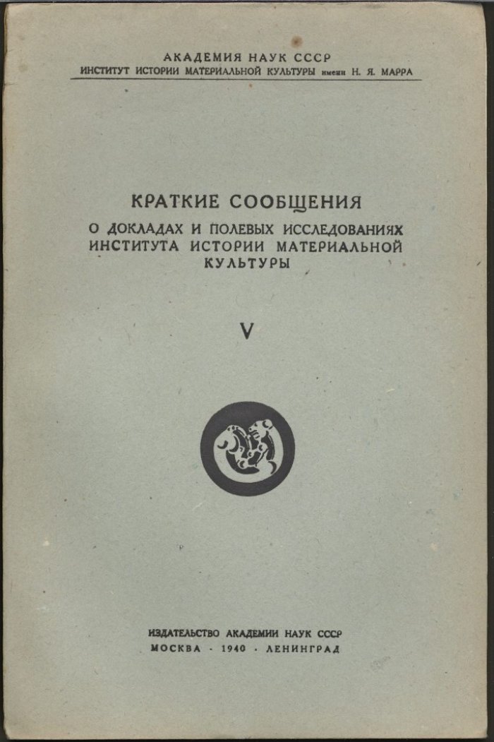 Краткие сообщения о докладах и полевых исследованиях Института Истории Материальной Культуры. Вып. 5 (V).